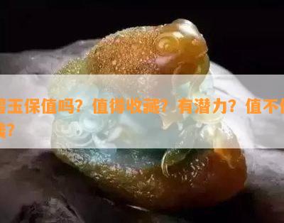 碧玉保值吗？值得收藏？有潜力？值不值钱？