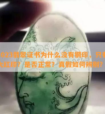 2023翡翠证书为什么没有钢印，只有大红印？是否正常？真假如何辨别？