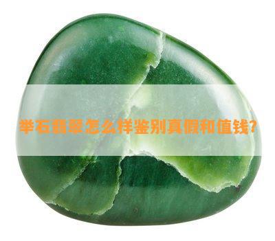 举石翡翠怎么样鉴别真假和值钱？