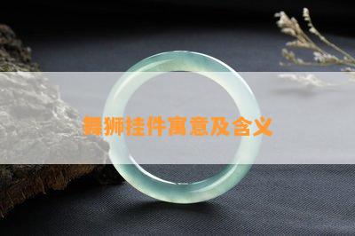 舞狮挂件寓意及含义