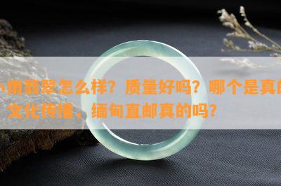 小雨翡翠怎么样？质量好吗？哪个是真的？文化传播，缅甸直邮真的吗？