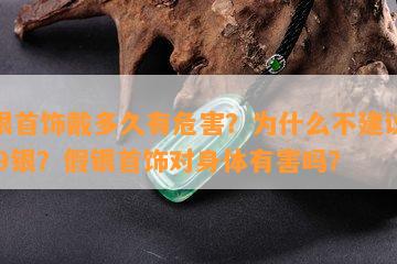 假银首饰戴多久有危害？为什么不建议戴999银？假银首饰对身体有害吗？