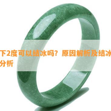 零下2度可以结冰吗？原因解析及结冰时间分析