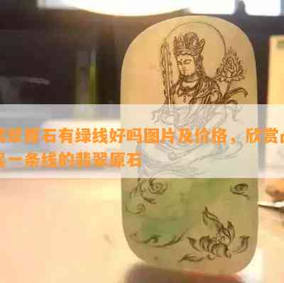 翡翠原石有绿线好吗图片及价格，欣赏凸起一条线的翡翠原石