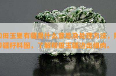 和田玉里有疆是什么意思及处理方法，附带疆籽料图，了解和田玉疆边出细肉。