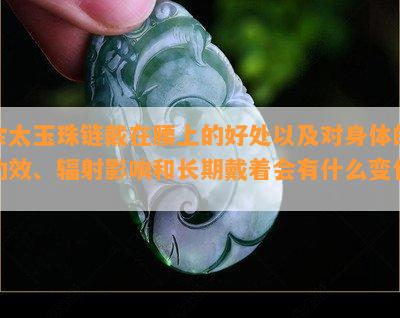 佘太玉珠链戴在腰上的好处以及对身体的功效、辐射影响和长期戴着会有什么变化？