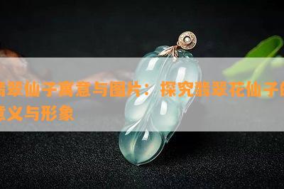 翡翠仙子寓意与图片：探究翡翠花仙子的意义与形象