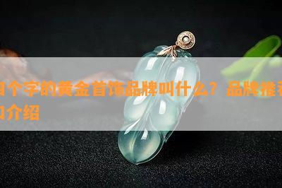 四个字的黄金首饰品牌叫什么？品牌推荐和介绍