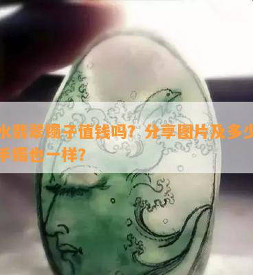 蓝水翡翠镯子值钱吗？分享图片及多少钱，手镯也一样？