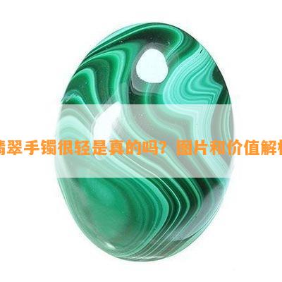 翡翠手镯很轻是真的吗？图片和价值解析