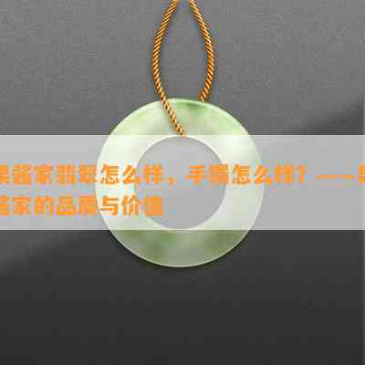 果酱家翡翠怎么样，手镯怎么样？——果酱家的品质与价值