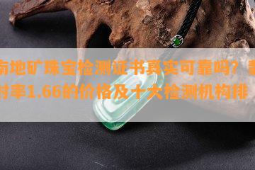 云南地矿珠宝检测证书真实可靠吗？翡翠折射率1.66的价格及十大检测机构排行