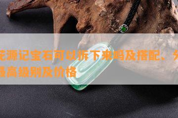 桃花源记宝石可以拆下来吗及搭配、分解、更高级别及价格