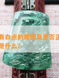 墨玉珠子有白点的原因及是否正常，墨玉里的白点是什么？