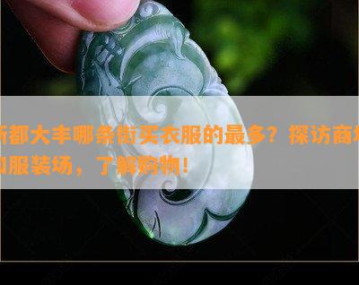 新都大丰哪条街买衣服的最多？探访商场和服装场，了解购物！