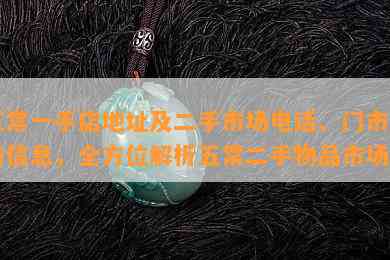 五常一手店地址及二手市场电话、门市出售信息，全方位解析五常二手物品市场