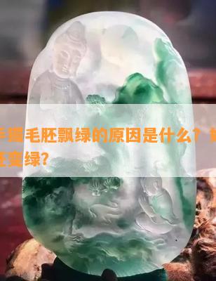 翡翠手镯毛胚飘绿的原因是什么？如何处理毛胚变绿？