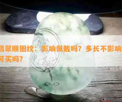 翡翠顺圈纹：影响佩戴吗？多长不影响？可买吗？