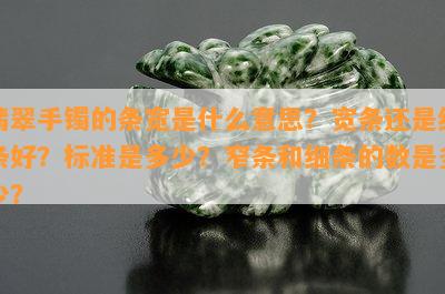 翡翠手镯的条宽是什么意思？宽条还是细条好？标准是多少？窄条和细条的数是多少？