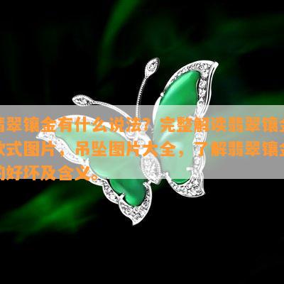 翡翠镶金有什么说法？完整解读翡翠镶金款式图片，吊坠图片大全，了解翡翠镶金的好坏及含义。