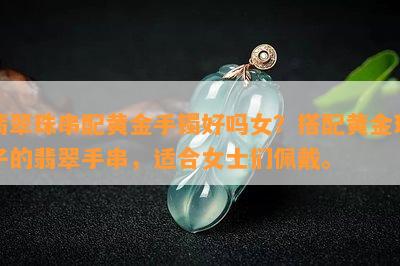 翡翠珠串配黄金手镯好吗女？搭配黄金珠子的翡翠手串，适合女士们佩戴。