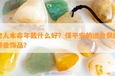 老人本命年戴什么好？保平安的适合佩戴哪些饰品？