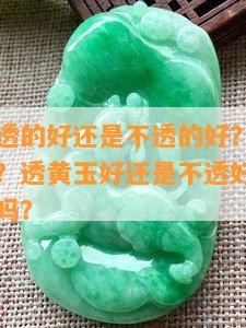 缅甸黄玉透的好还是不透的好？顶级缅黄玉长啥样？透黄玉好还是不透好？缅甸黄玉能透戴吗？