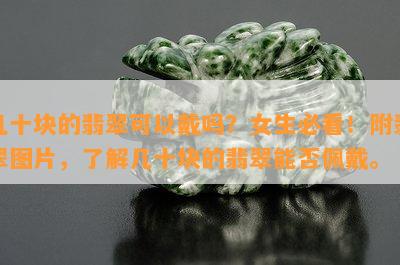 几十块的翡翠可以戴吗？女生必看！附翡翠图片，了解几十块的翡翠能否佩戴。