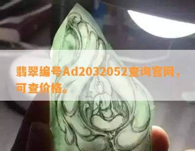 翡翠编号Ad2032052查询官网，可查价格。