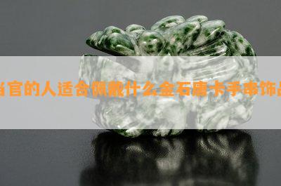 当官的人适合佩戴什么金石唐卡手串饰品？