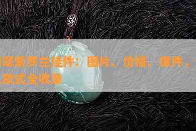 翡翠紫罗兰挂件：图片、价格、摆件，紫色款式全收录