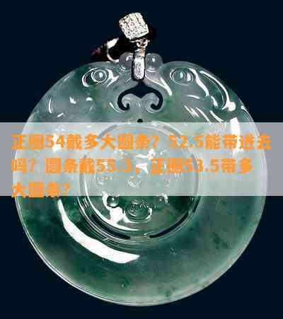 正圈54戴多大圆条？52.5能带进去吗？圆条戴55.3，正圈53.5带多大圆条？