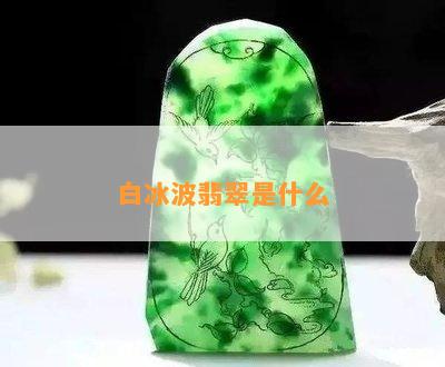 白冰波翡翠是什么