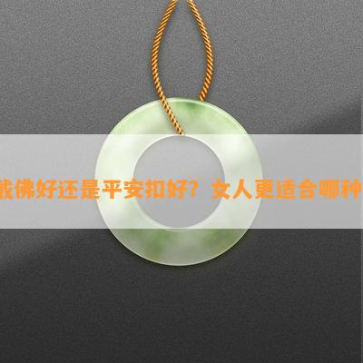 戴佛好还是平安扣好？女人更适合哪种？