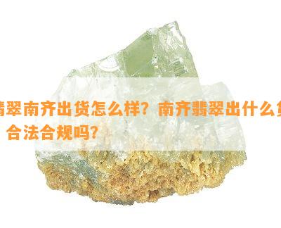 翡翠南齐出货怎么样？南齐翡翠出什么货？合法合规吗？