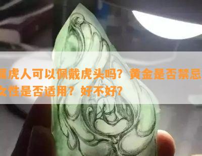 属虎人可以佩戴虎头吗？黄金是否禁忌？女性是否适用？好不好？