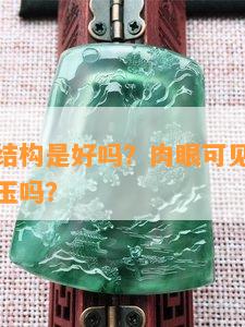 和田玉见结构是好吗？肉眼可见，明显的结构是好玉吗？