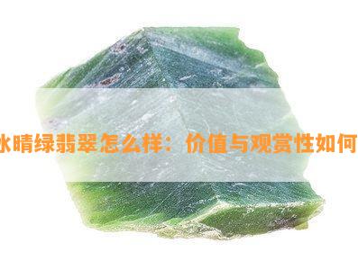 冰晴绿翡翠怎么样：价值与观赏性如何？