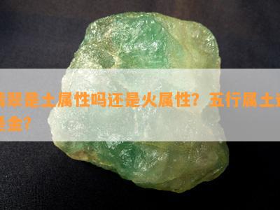 翡翠是土属性吗还是火属性？五行属土还是金？