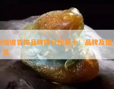 新加坡首饰品牌排行榜前十：品牌及图片一览