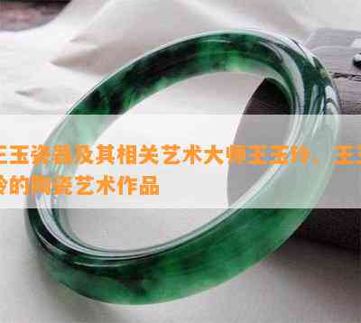 王玉瓷器及其相关艺术大师王玉玲、王玉岭的陶瓷艺术作品