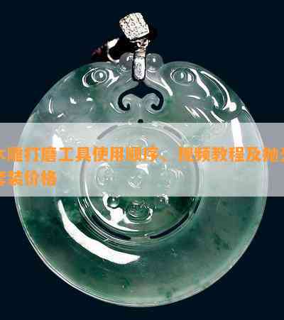 木雕打磨工具使用顺序、视频教程及抛光套装价格