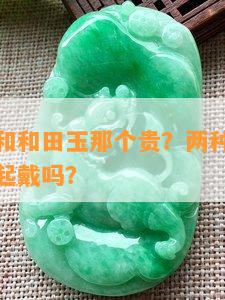 小叶紫檀和和田玉那个贵？两种手镯哪个好？能一起戴吗？