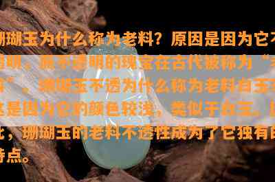 珊瑚玉为什么称为老料？原因是因为它不透明，而不透明的瑰宝在古代被称为“老料”。珊瑚玉不透为什么称为老料白玉？这是因为它的颜色较浅，类似于白玉。因此，珊瑚玉的老料不透性成为了它独有的特点。