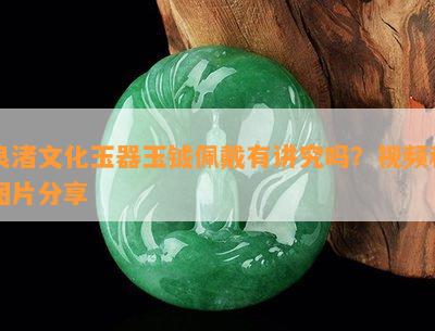 良渚文化玉器玉钺佩戴有讲究吗？视频和图片分享