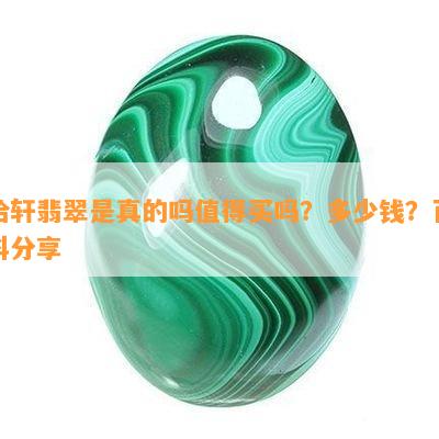 哈轩翡翠是真的吗值得买吗？多少钱？百科分享