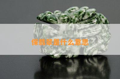 保翡翠是什么意思