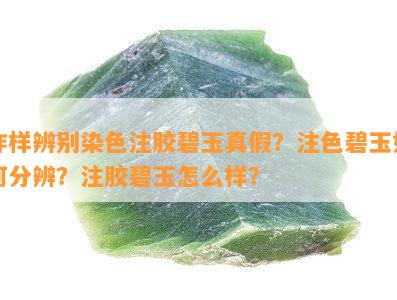 咋样辨别染色注胶碧玉真假？注色碧玉如何分辨？注胶碧玉怎么样？