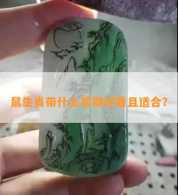 鼠生肖带什么翡翠好看且适合？