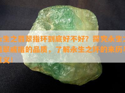 永生之翡翠指环到底好不好？探究永生之翡翠戒指的品质，了解永生之环的来历与意义！